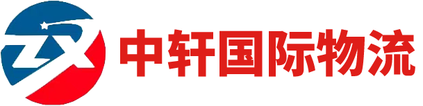 義烏市中軒國(guó)際物流有限公司